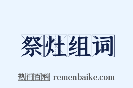 祭灶组词是什么意思的图片